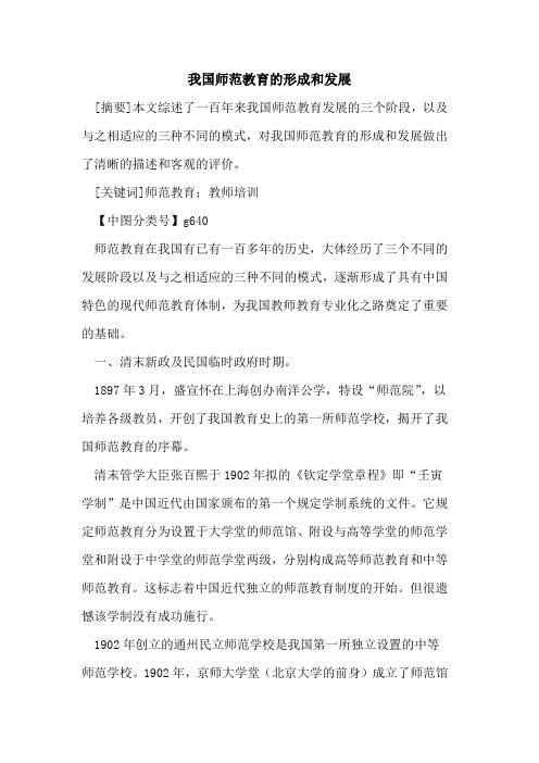 我国师范教育的形成和发展