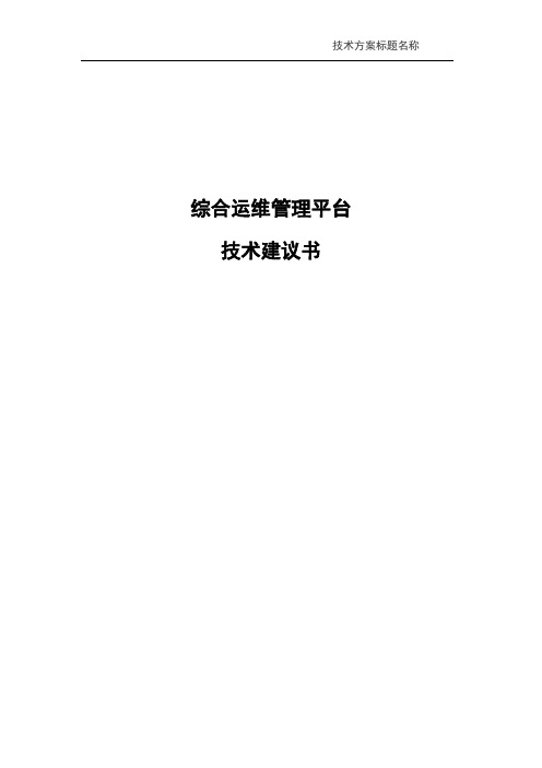 综合运维管理平台技术建议书