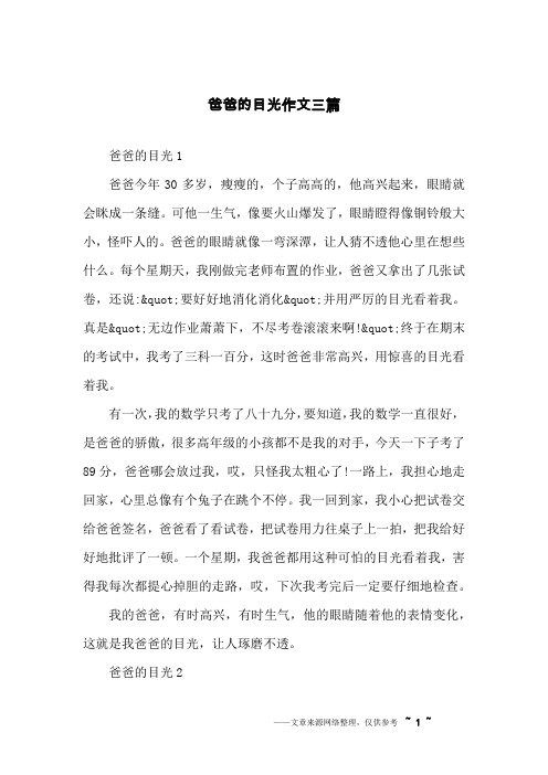 爸爸的目光作文三篇