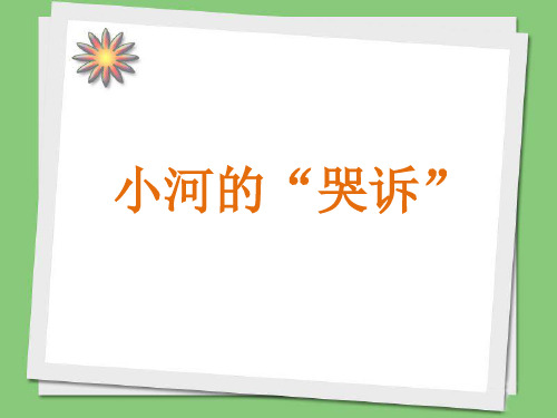 六年级下册科学课件-2.1 小河在“哭诉”(12)-湘科版