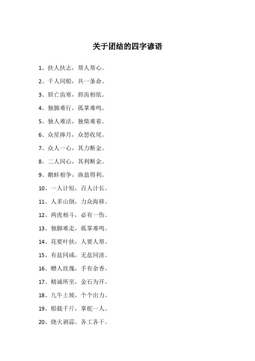 关于团结的四字谚语
