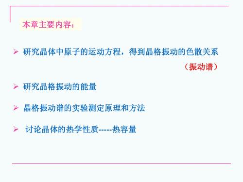 第3章晶格振动和晶体的热学性质小结
