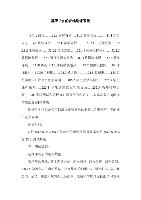 基于Jsp的在线选课系统.doc
