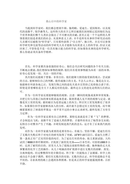 我心目中的科学家
