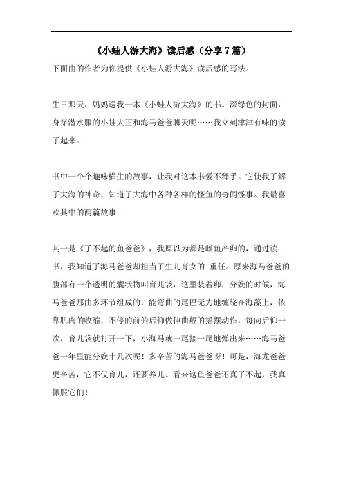 《小蛙人游大海》读后感(分享7篇)