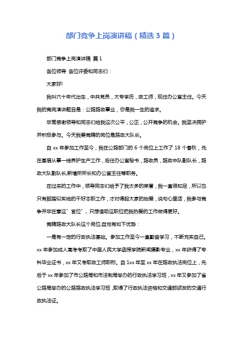 部门竞争上岗演讲稿(精选3篇)