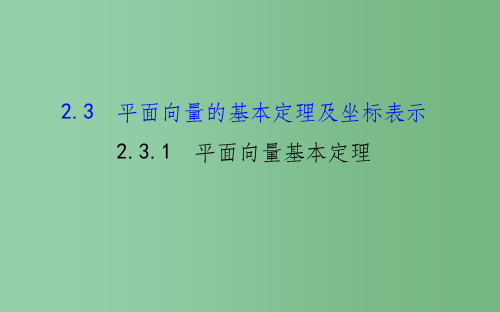 高中数学 精讲优练课型 第二章 平面向量 2.3.1 平面向量基本定理课件 新人教版必修4