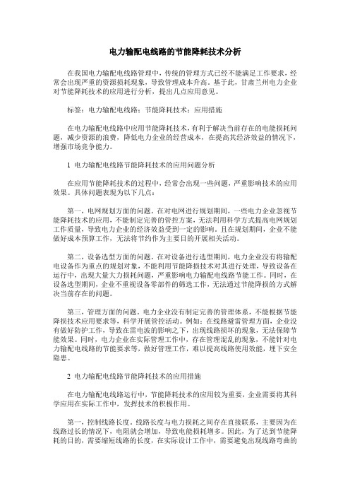 电力输配电线路的节能降耗技术分析