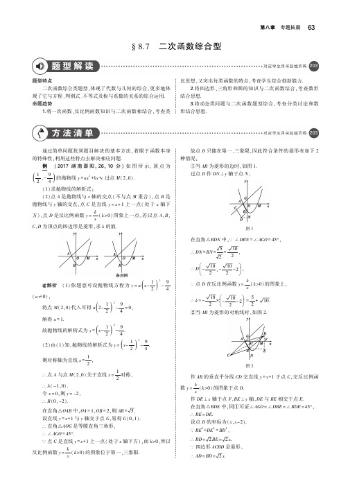 (湖南专版)2019年中考数学一轮复习第八章专题拓展8.7二次函数综合型(讲解部分)素材(pdf)