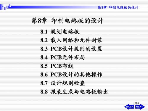 中南民族大学讲义-清华大学出版社-Protel DXP电路设计与应用教程第8章