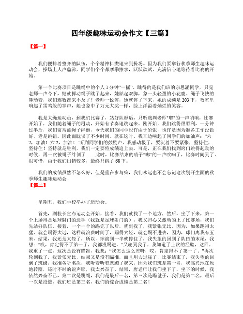 四年级趣味运动会作文【三篇】