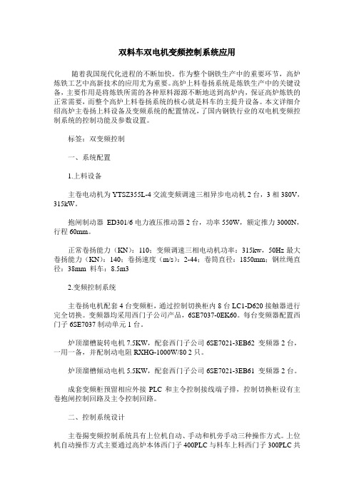 双料车双电机变频控制系统应用