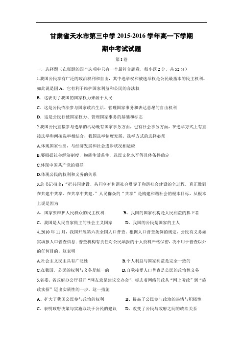 天水市第三中学2015-2016学年高一下学期期中考试政治试题及答案