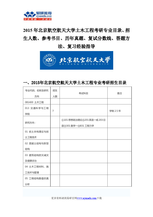 2015北京航空航天大学土木工程硕士考研考研专业目录招生人数参考书目历年真题复试分数线答题方法