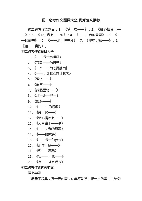 初二必考作文题目大全优秀范文推荐