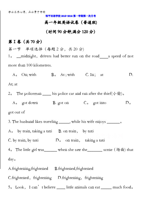 山东省滨州市邹平双语学校2015-2016学年高一上学期第一次月考英语试题(一、二区) 含答案