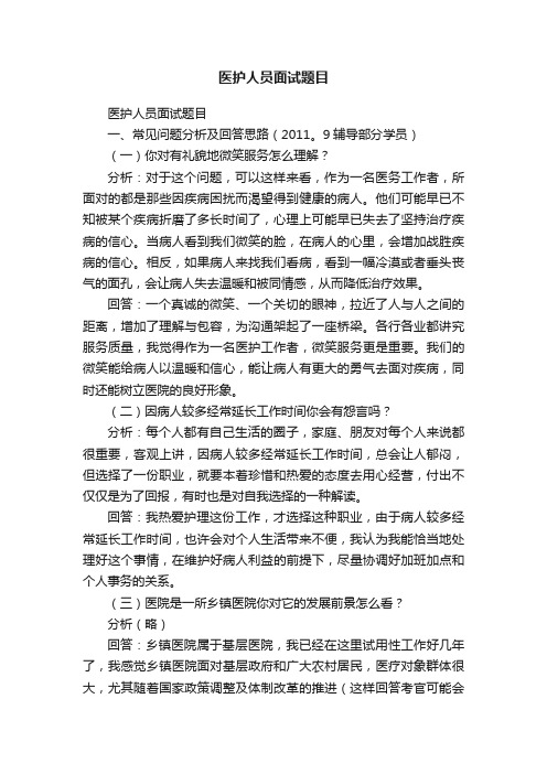 医护人员面试题目
