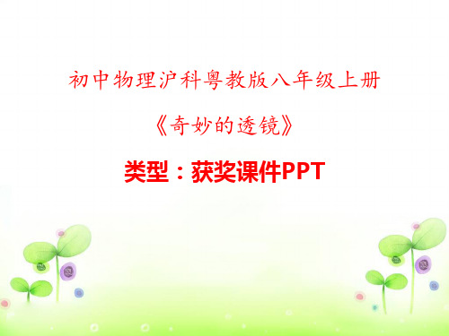 初中物理沪科粤教版八年级上册奇妙的透镜 课件PPTn006