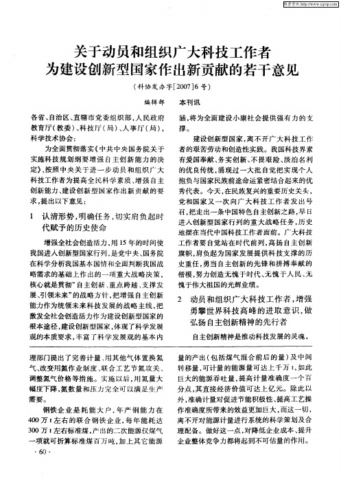 关于动员和组织广大科技工作者为建设创新型国家作出新贡献的若干意见(科协发办字[2007]6号)