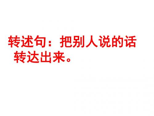 陈述句改为转述句
