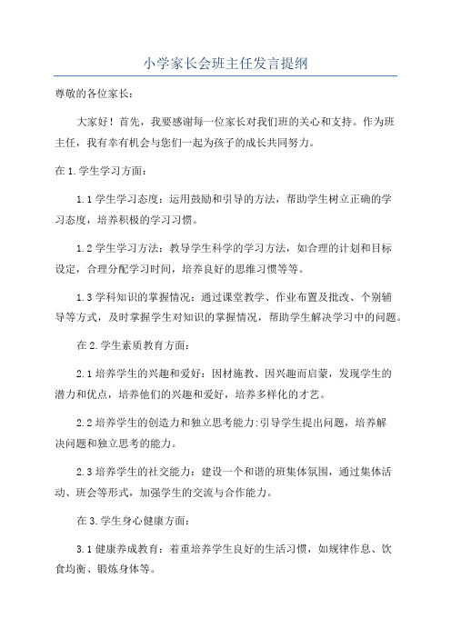 小学家长会班主任发言提纲