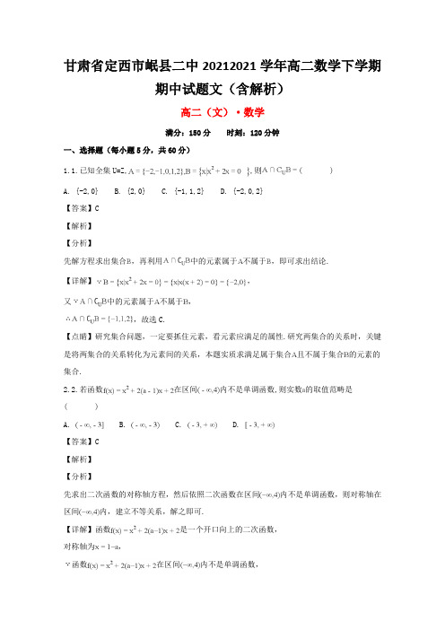 甘肃省定西市岷县二中2020-2021学年高二数学下学期期中试题文(含解析)