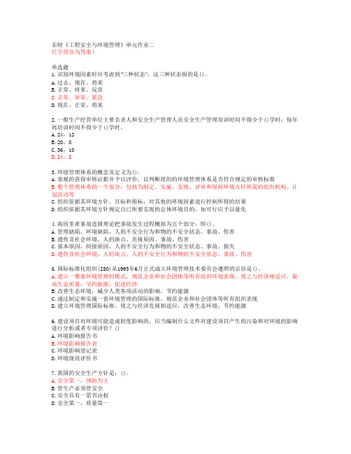 东财《工程安全与环境管理》单元作业二【20春答案50832】