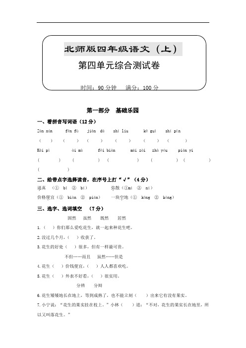 四年级上册语文单元测试-第四单元∣北师大版