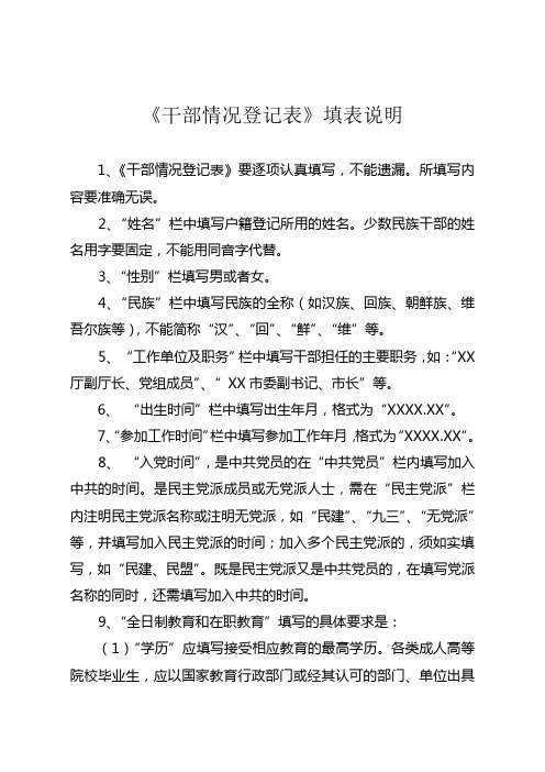 干部情况登记表填表说明