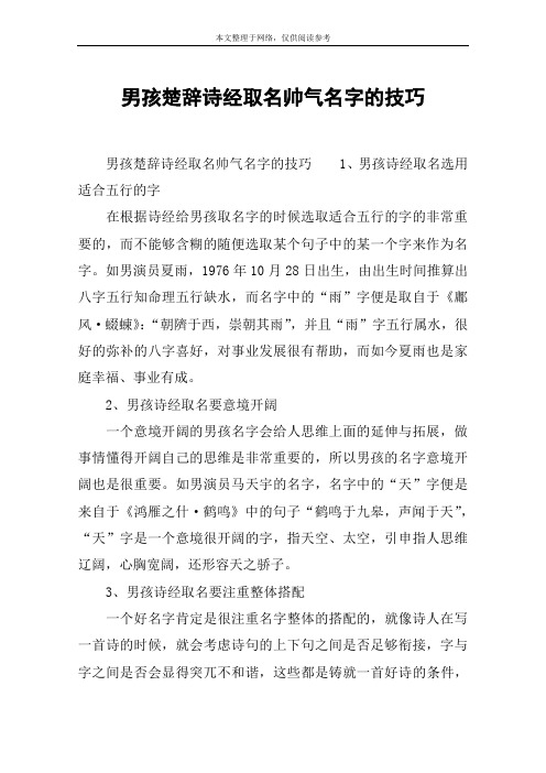 男孩楚辞诗经取名帅气名字的技巧