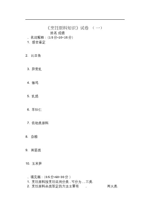 烹饪原料知识试卷
