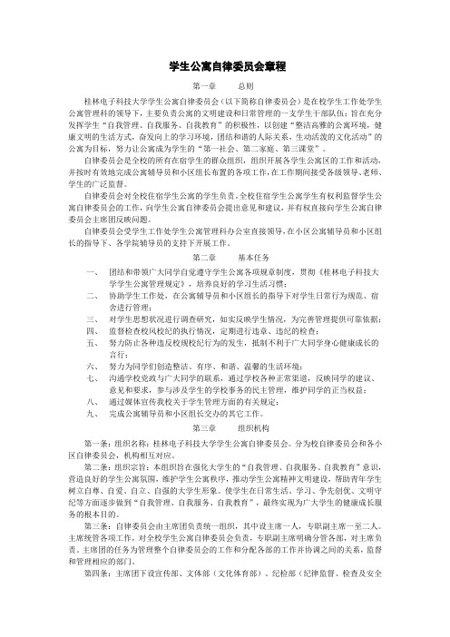 学生公寓自律委员会章程