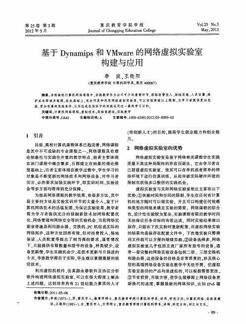 基于Dynamips和VMware的网络虚拟实验室构建与应用