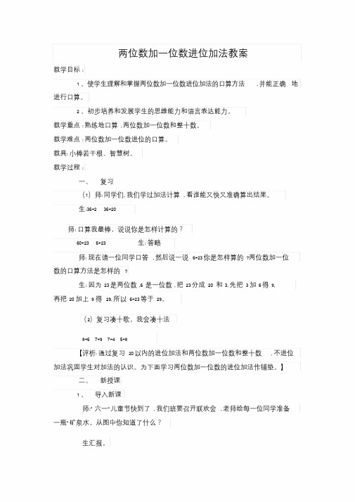 小学数学人教2011课标版一年级两位数加一位数进位加法教案.doc