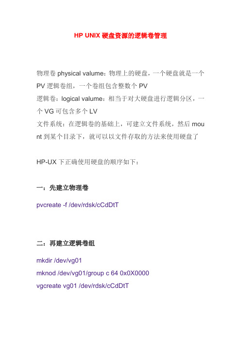 HP UNIX硬盘资源的逻辑卷管理