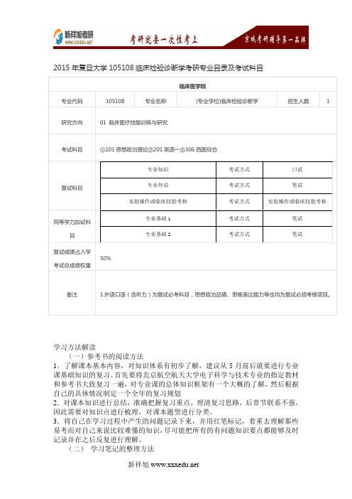 2015年复旦大学105108临床检验诊断学考研专业目录及考试科目