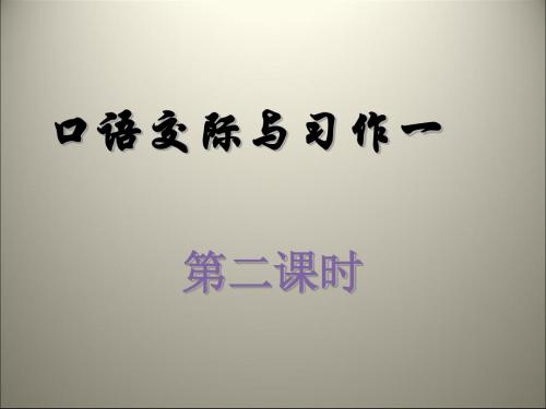 六年级上册语文课件-第一单元  口语交际与习作一 第二课时 人教新课标(共12张PPT)