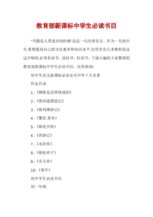 教育部新课标中学生必读书目