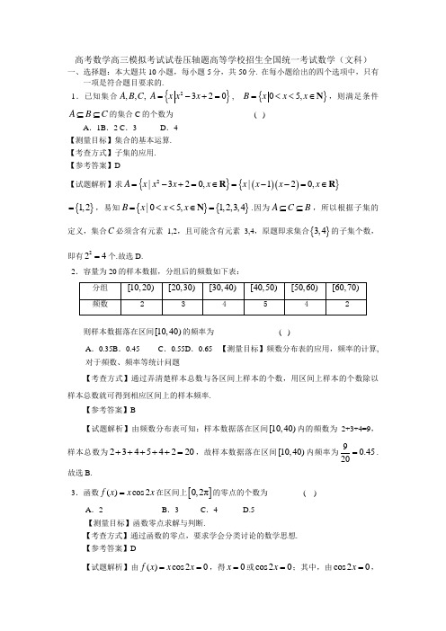 高考数学高三模拟考试试卷压轴题高等学校招生全国统一考试数学文科
