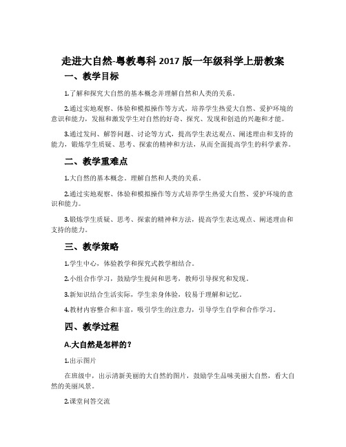 走进大自然-粤教粤科2017版一年级科学上册教案