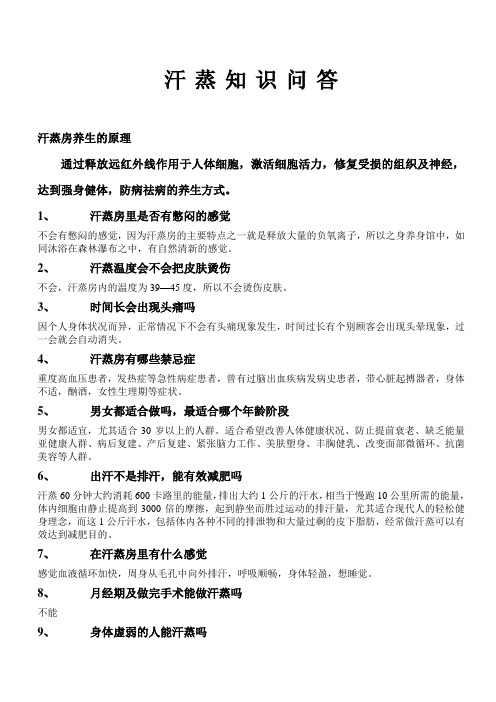 汗蒸知识问答