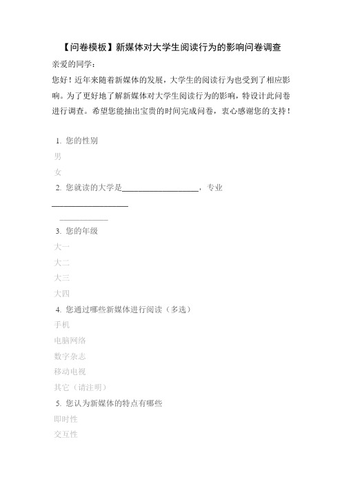 【问卷模板】新媒体对大学生阅读行为的影响问卷调查