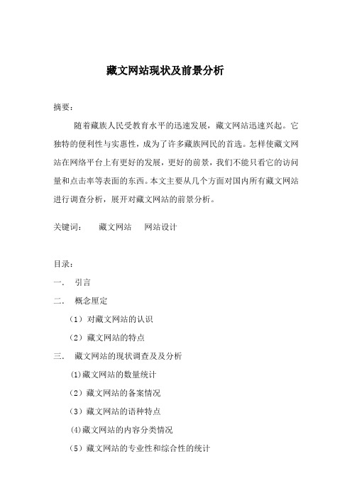 藏文网站现状及前景分析