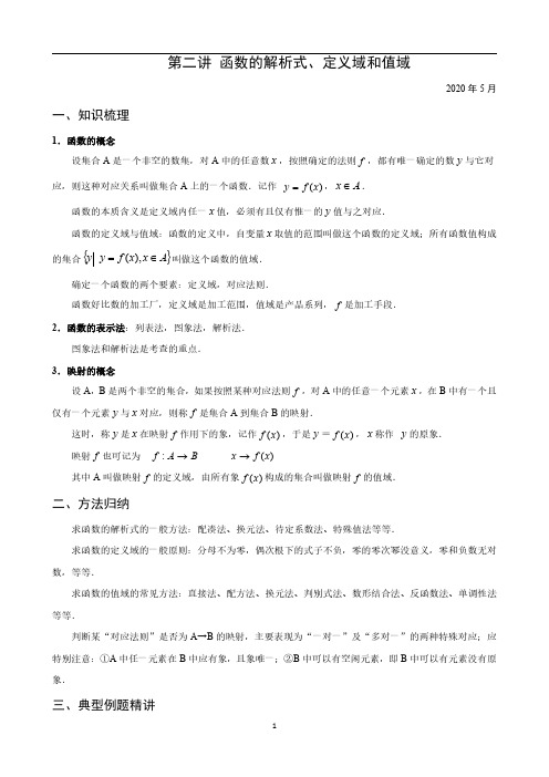 高一数学讲义-函数的解析式、定义域和值域