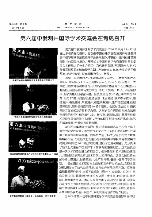 第六届中俄测井国际学术交流会在青岛召开