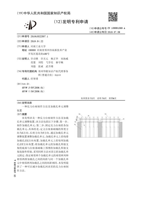 【CN109991069A】一种反力台座制作方法及加载孔单元调整装置【专利】