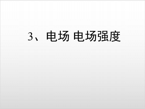 人教高一物理必修第三册 第九章 第3节 电场 电场强度PPT精美版