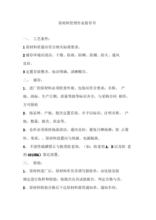 原材料管理作业指导书