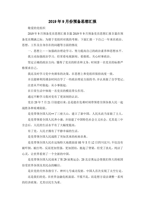 最新-2019年9月份预备思想汇报 精品