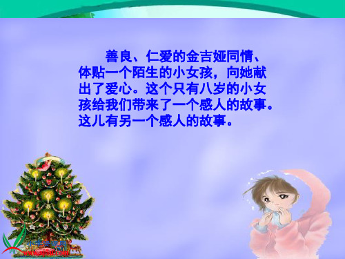 (人教新课标)三年级语文上册 好汉查理 4PPT课件